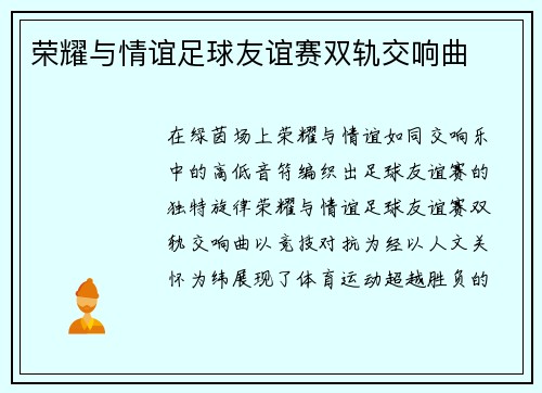 荣耀与情谊足球友谊赛双轨交响曲