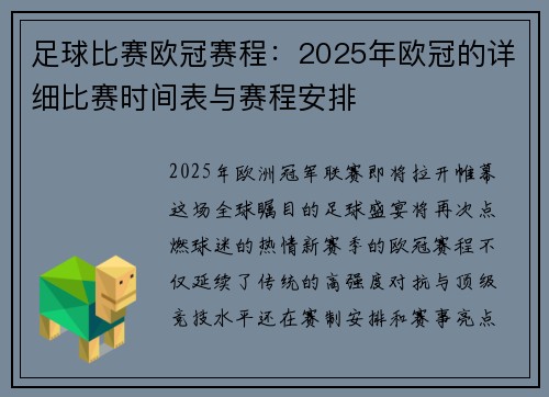 足球比赛欧冠赛程：2025年欧冠的详细比赛时间表与赛程安排