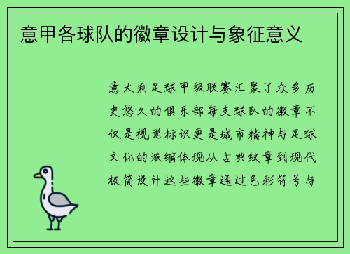 意甲各球队的徽章设计与象征意义