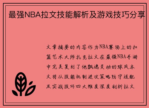 最强NBA拉文技能解析及游戏技巧分享