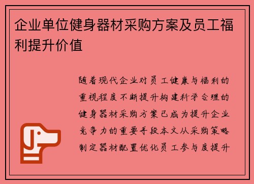 企业单位健身器材采购方案及员工福利提升价值