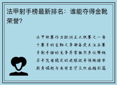 法甲射手榜最新排名：谁能夺得金靴荣誉？