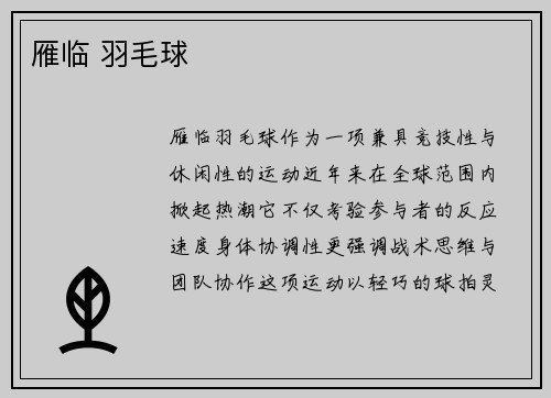 雁临 羽毛球
