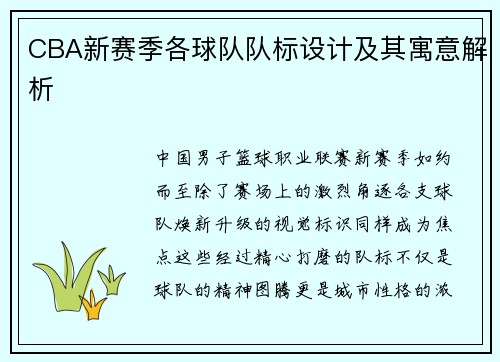 CBA新赛季各球队队标设计及其寓意解析