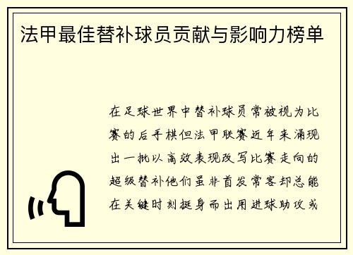 法甲最佳替补球员贡献与影响力榜单