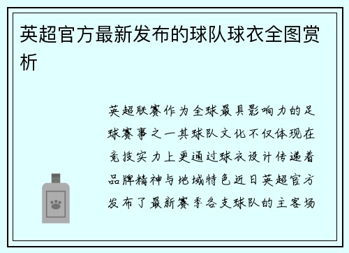 英超官方最新发布的球队球衣全图赏析