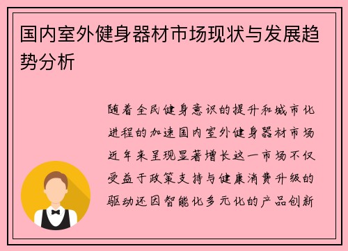 国内室外健身器材市场现状与发展趋势分析
