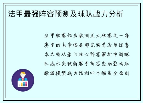 法甲最强阵容预测及球队战力分析