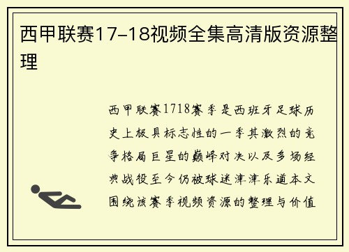 西甲联赛17-18视频全集高清版资源整理