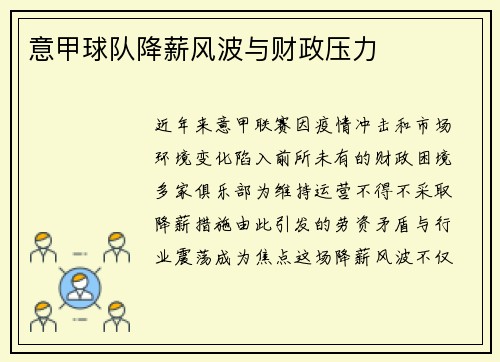 意甲球队降薪风波与财政压力