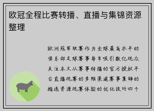 欧冠全程比赛转播、直播与集锦资源整理