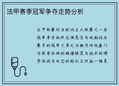 法甲赛季冠军争夺走势分析