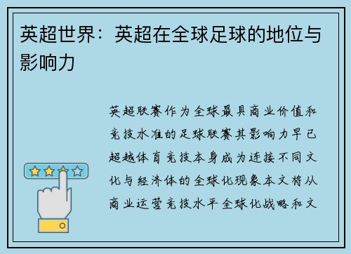 英超世界：英超在全球足球的地位与影响力