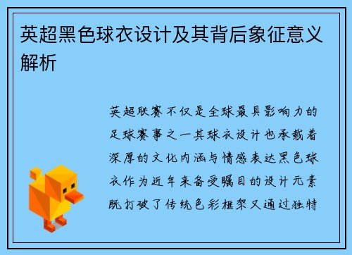 英超黑色球衣设计及其背后象征意义解析
