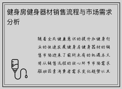 健身房健身器材销售流程与市场需求分析