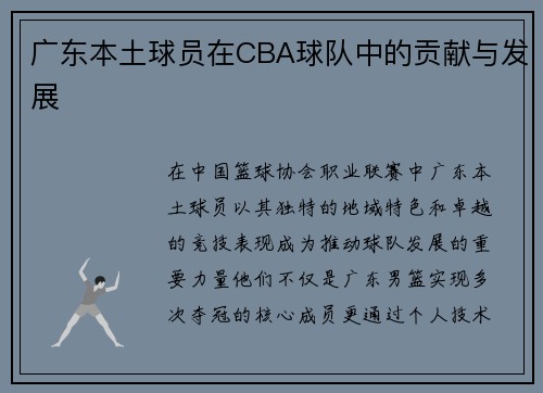 广东本土球员在CBA球队中的贡献与发展