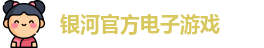 银河电子游戏